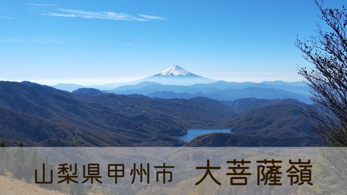 富士山を眺めながら稜線歩きができる「大菩薩嶺」登山が楽しくなる初心者5時間周回ルート