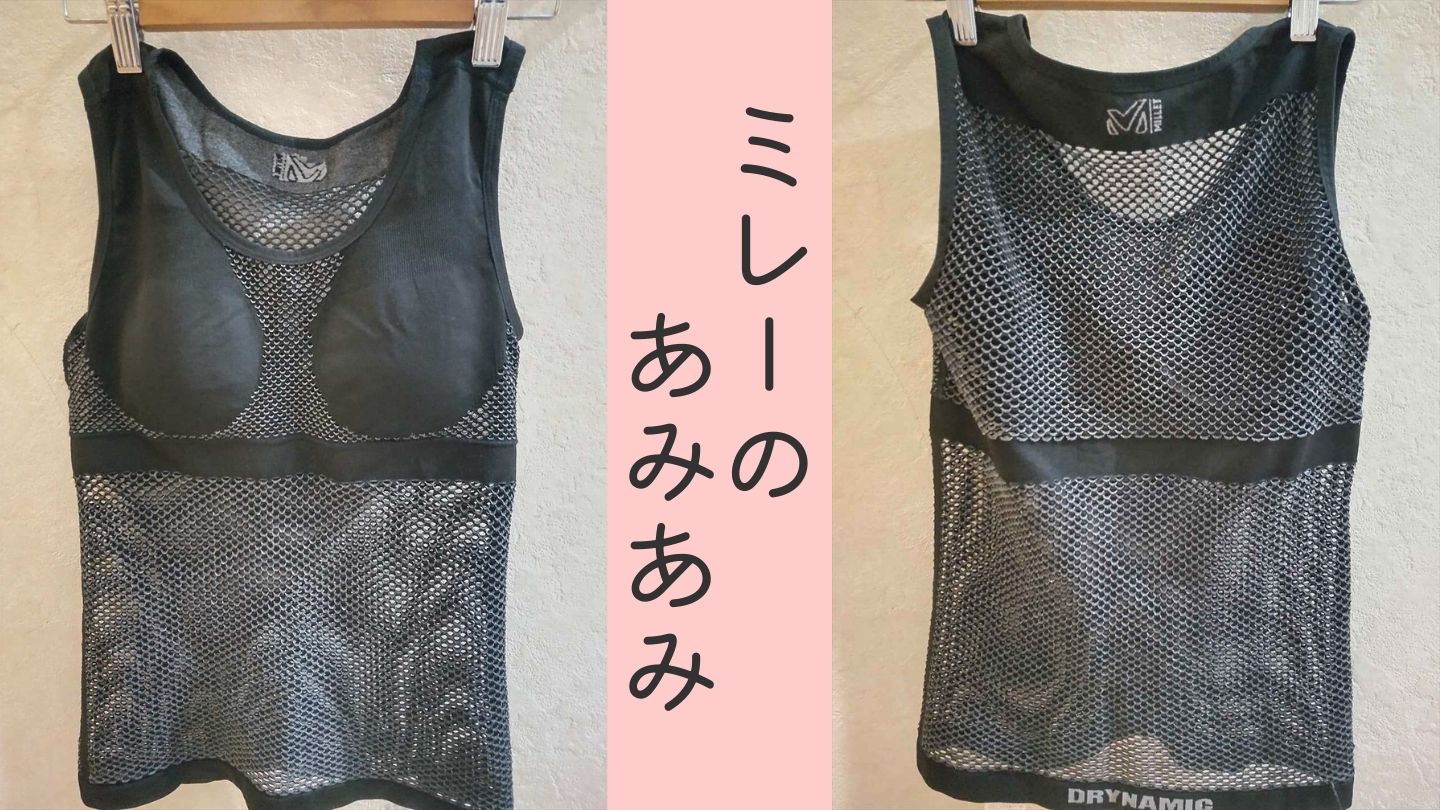 女性用登山下着はやっぱりMillet ミレーのあみあみだった！モンベル