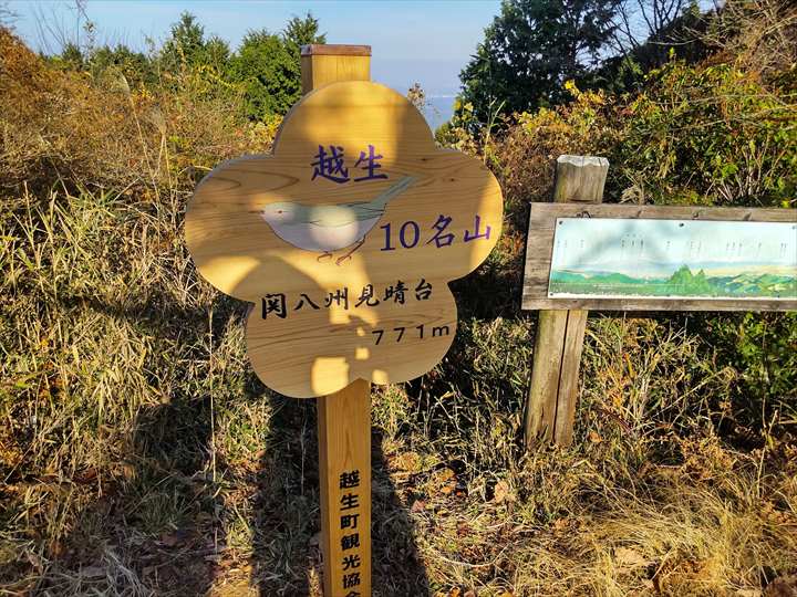 関八州見晴台　越生10名山