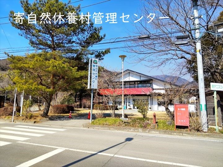 寄自然休養村管理センター