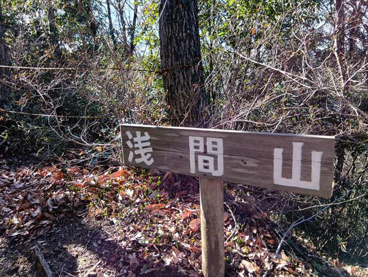 小川げんきプラザ駐車場～浅間山～西金勝山～小川げんきプラザ