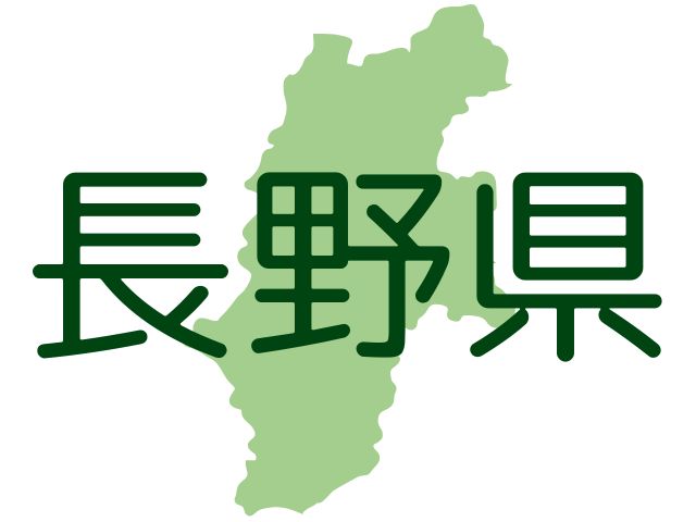 長野県