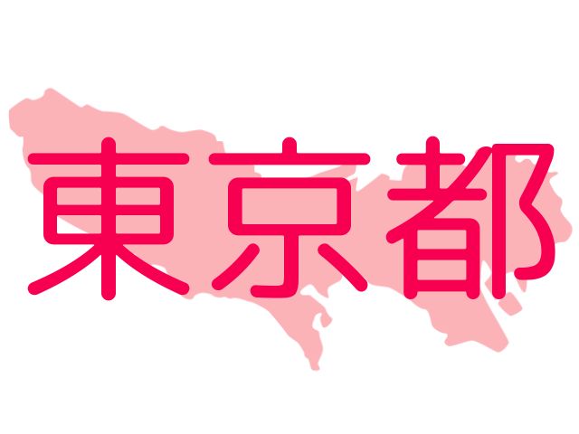 東京都