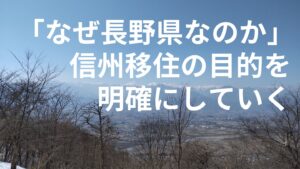信州移住の目的を明確