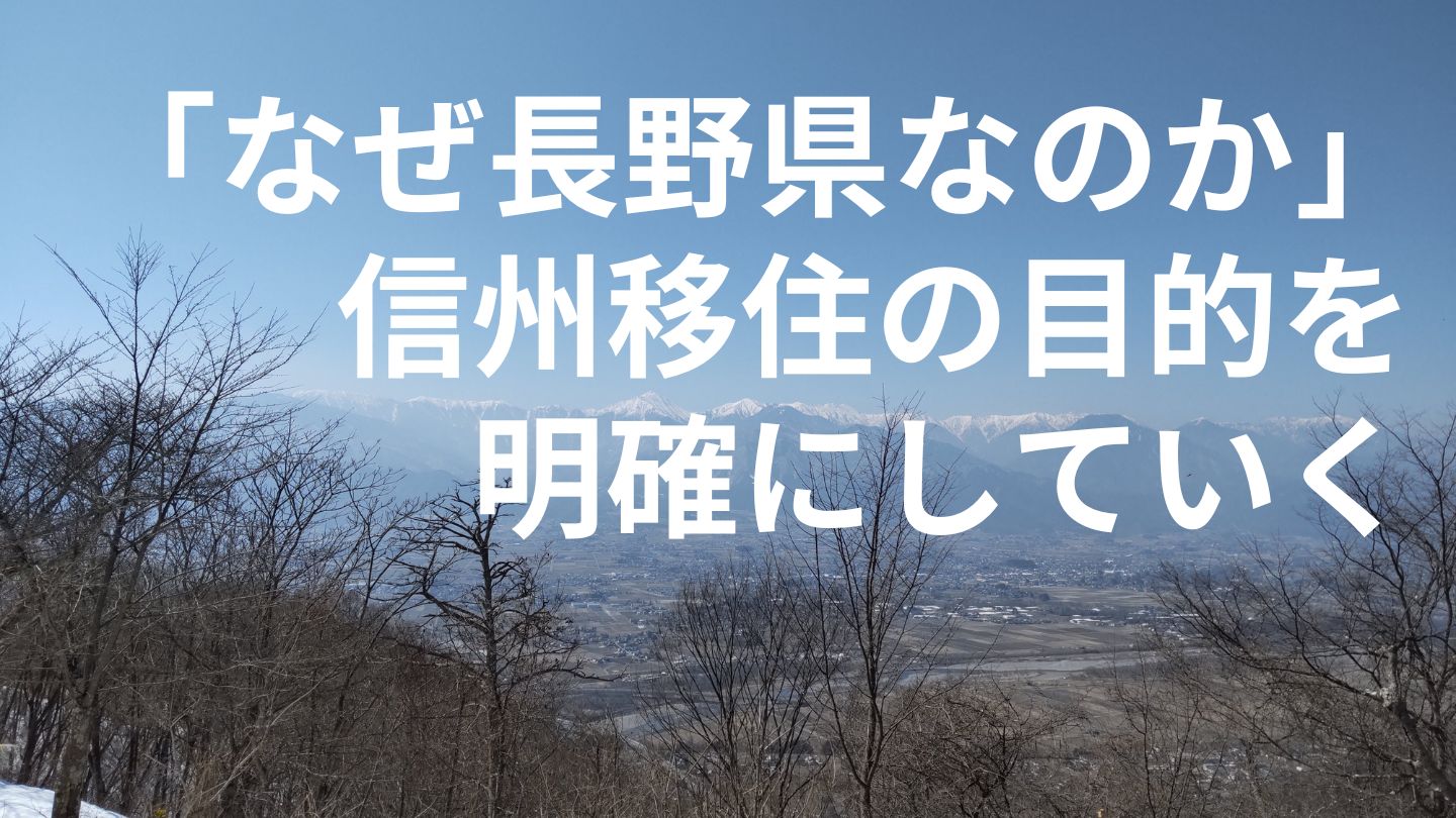信州移住の目的を明確