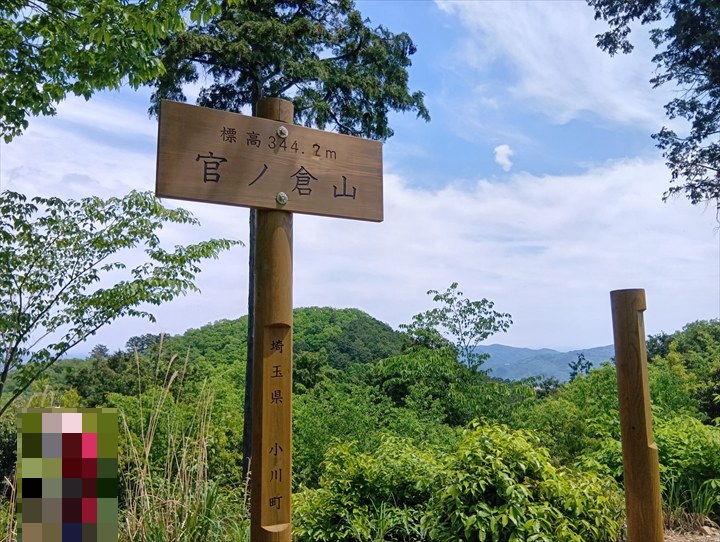 官ノ倉山
