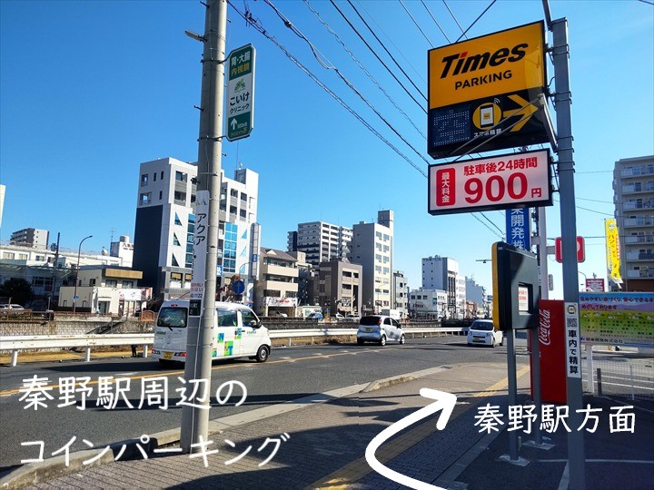 秦野駅コインパーキング