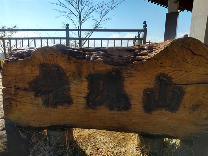 浅間山～弘法山　権現山