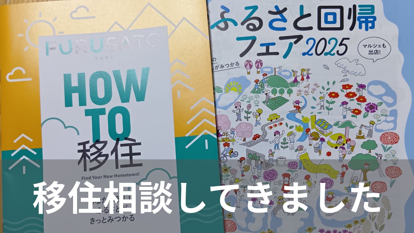 移住相談