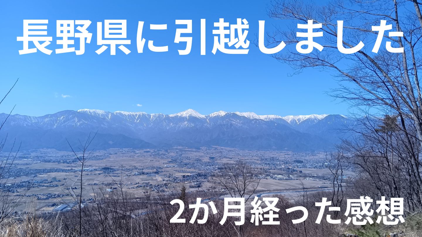 長野県へ引越しました