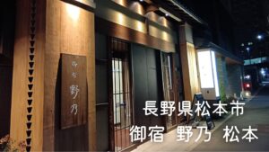 御宿野乃松本